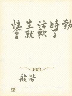 性生活时勃起一会就软了