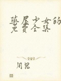 药屋少女的呢喃免费全集