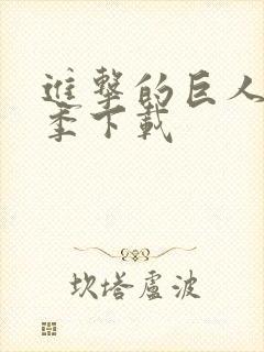 进击的巨人第二季下载封面