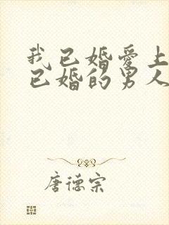 我已婚爱上一个已婚的男人该怎么办