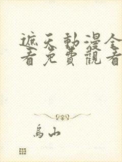 遮天动漫全集观看免费观看