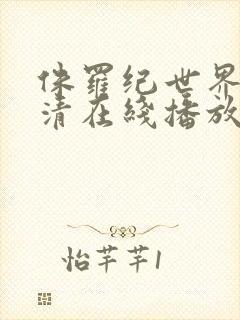 侏罗纪世界3高清在线播放