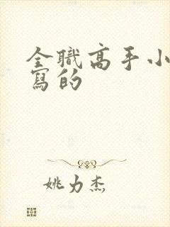 全职高手小说谁写的