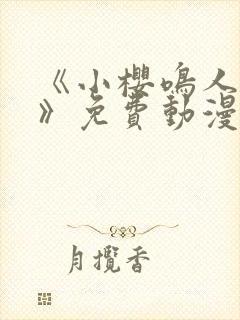 《小樱鸣人之夜》免费动漫观看全集