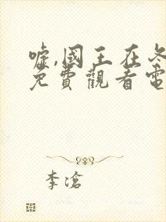 嘘,国王在冬眠免费观看电视剧网站