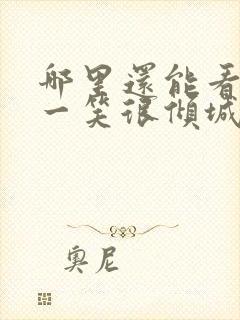 哪里还能看微微一笑很倾城电视剧