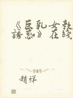 《巨乳女教师の诱惑》在线