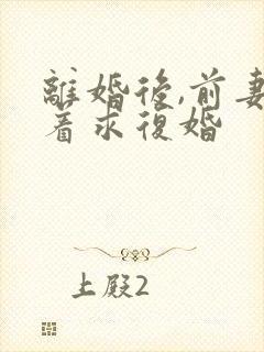 离婚后,前妻哭着求复婚封面