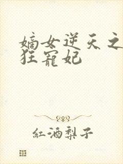 嫡女逆天之冷王狂宠妃