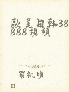 欧美日韩388888视频封面