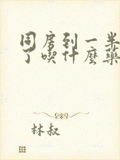 同房到一半就软了吃什么药调理封面