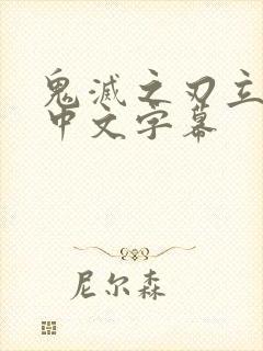 鬼灭之刃立志篇中文字幕封面