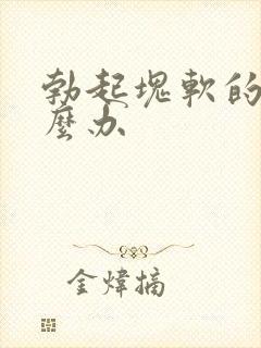 勃起块软的快怎么办