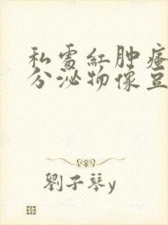 私处红肿瘙痒 分泌物像豆腐渣