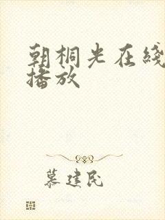 朝桐光在线视频播放