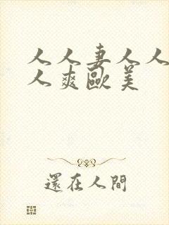 人人妻人人藻人人爽欧美