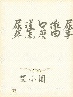 尿道口撒尿有点疼怎么回事封面