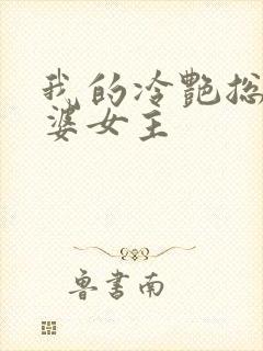我的冷艳总裁老婆女主