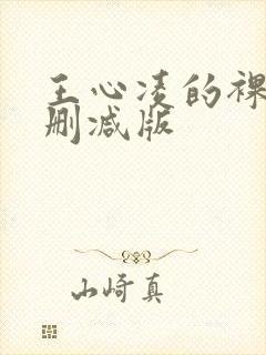 王心凌的裸体无删减版封面