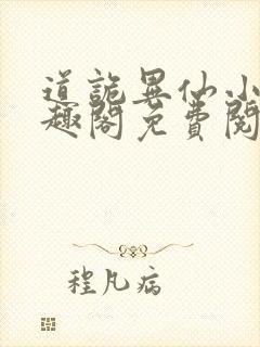 道诡异仙小说笔趣阁免费阅读