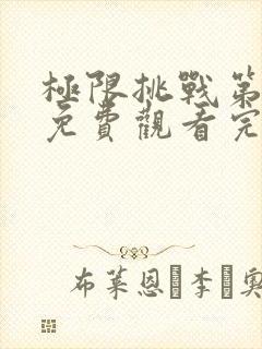 极限挑战第二季免费观看完整封面