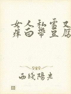 女人私处又疼又痒白带豆腐渣