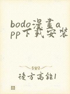 bodo漫画app下载安装