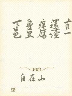 下身痒还有像绿色豆腐渣一样的怎么回事封面