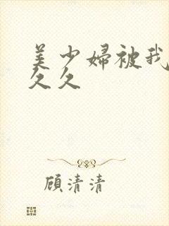 美少妇被我乱插久久