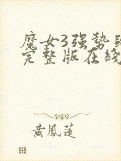 魔女3强势归来完整版在线观看