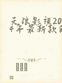 天狼影视2024年最新款的