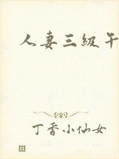 人妻三级午夜封面