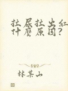 拉尿拉出红色是什么原因?