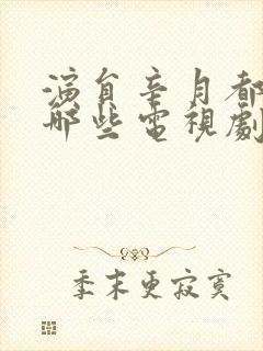 演员辛月都演过哪些电视剧