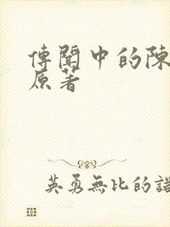 传闻中的陈芊芊原著封面