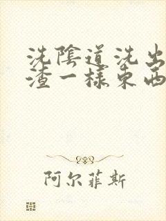 洗阴道洗出豆腐渣一样东西是怎么回事封面