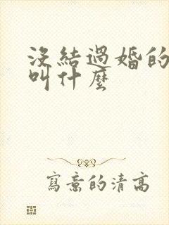 没结过婚的男人叫什么封面