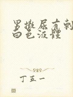 男撒尿有刺痛流白色液体