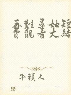 再难寻她短剧免费观看大结局