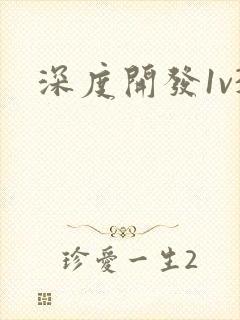 深度开发1v3封面