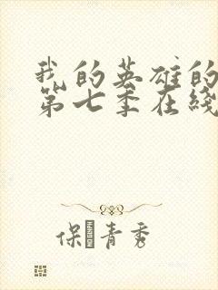 我的英雄的学院第七季在线看