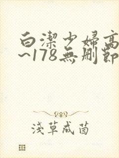 白洁少妇高义1~178无删节