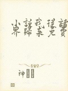 小说我从诸天万界归来免费阅读