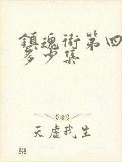 镇魂街第四季有多少集