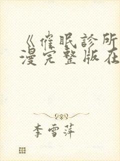 《催眠诊所》动漫完整版在线观看中