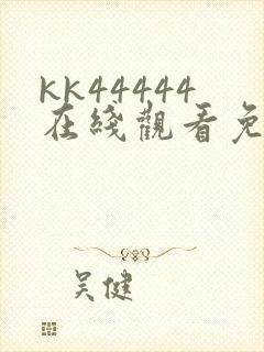 kk44444在线观看免费播放电视剧