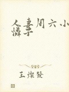 人妻周六小早川怜子