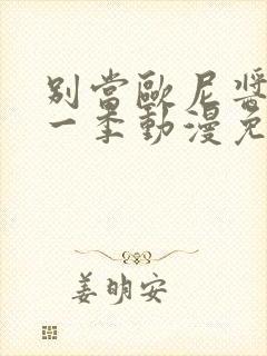 别当欧尼酱了第一季动漫免费观看