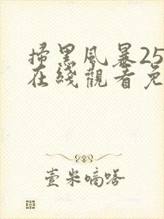 扫黑风暴25集在线观看免费完整版