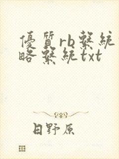 优质rb系统攻略系统txt封面